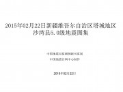 02月22日新疆维吾尔自治区塔城地区沙湾县5.0级地震图集
