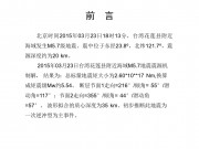 03月23日台湾花莲县附近海域5.7级地震图集_幻灯片1