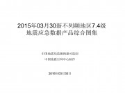 03月30新不列颠地区7.4级地震应急数据产品综合图集