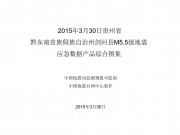 3月30日贵州省黔东南苗族侗族自治州剑河县M5.5级地震应急数据产品综合图集