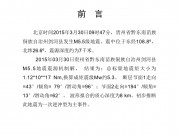 3月30日贵州省黔东南苗族侗族自治州剑河县M5.5级地震应急数据产品综合图集_幻灯片2