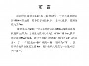04月20日台湾花莲县附近海域6.4级地震图集_幻灯片1