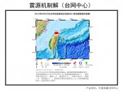 04月20日台湾花莲县附近海域6.4级地震图集_幻灯片3