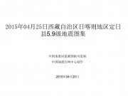 04月25日西藏自治区日喀则地区定日县5.9级地震图集