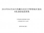 04月26日西藏自治区日喀则地区聂拉木5.3级地震图集