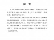 04月26日西藏自治区日喀则地区聂拉木5.3级地震图集_幻灯片1