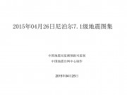 04月26日尼泊尔7.1级地震图集