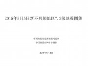 5月5日新不列颠地区7.2级地震图集