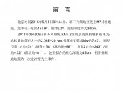 5月5日新不列颠地区7.2级地震图集_幻灯片1
