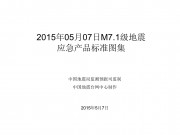 05月07日巴布亚新几内亚7.1级地震应急产品标准图集