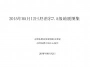 05月12日尼泊尔7.5级地震图集