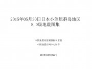 05月30日日本小笠原群岛地区8.0级地震图集