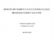 6月25日新疆维吾尔自治区吐鲁番地区托克逊县M5.4级地震应急数据产品综合图集