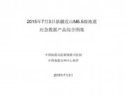 7月3日新疆皮山M6.5级地震应急数据产品综合图集