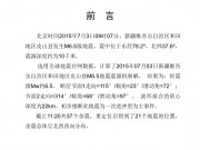 7月3日新疆皮山M6.5级地震应急数据产品综合图集_幻灯片2