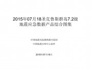 07月18圣克鲁斯群岛7.2级地震应急数据产品综合图集