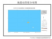 07月18圣克鲁斯群岛7.2级地震应急数据产品综合图集_幻灯片4