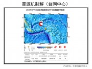 07月18圣克鲁斯群岛7.2级地震应急数据产品综合图集_幻灯片5