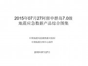 7月27阿留申群岛7.0级地震应急数据产品综合图集