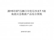 07月28日印度尼西亚7.1级地震应急数据产品综合图集