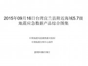 9月16日台湾宜兰县附近海域5.7级地震应急数据产品综合图集