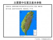 9月16日台湾宜兰县附近海域5.7级地震应急数据产品综合图集_幻灯片3
