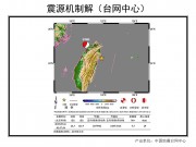 9月16日台湾宜兰县附近海域5.7级地震应急数据产品综合图集_幻灯片4