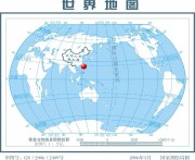 9月16日台湾宜兰县附近海域5.7级地震应急数据产品综合图集_震中在世界地图中的位置