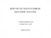 10月12日青海省玛多县M5.2级地震应急数据产品综合图集