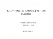 10月21日瓦努阿图群岛7.2级地震图集