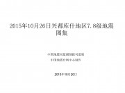 10月26日兴都库什地区7.8级地震图集