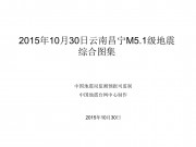 10月30日云南昌宁M5.1级地震综合图集