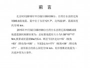 11月02日台湾台东M5.6级地震综合图集_幻灯片1