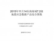 11月14东海海域7.2级地震应急数据产品综合图集