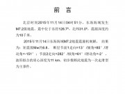 11月14东海海域7.2级地震应急数据产品综合图集_幻灯片2