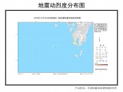 11月14东海海域7.2级地震应急数据产品综合图集_幻灯片4